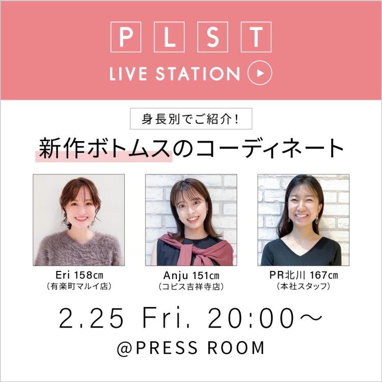 身長別にご紹介！新作ボトムスのコーディネート