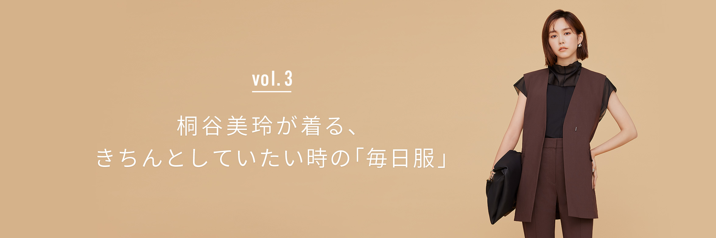 桐谷美玲が着る、新しいプラステ