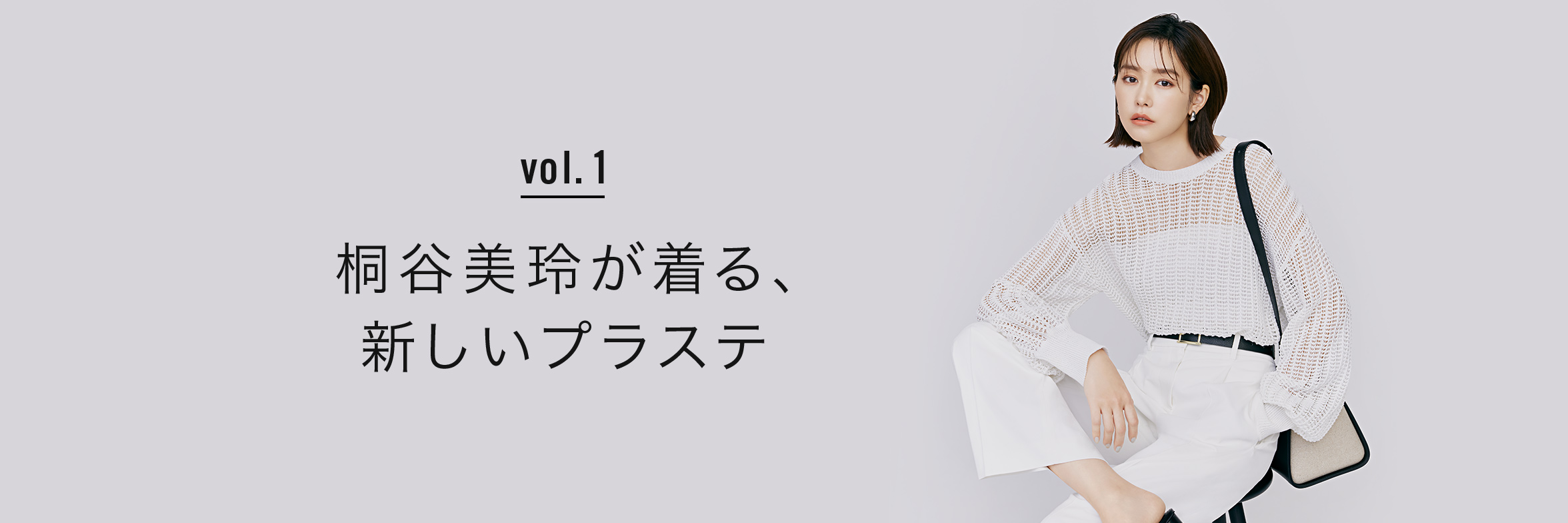 桐谷美玲が着る、新しいプラステ