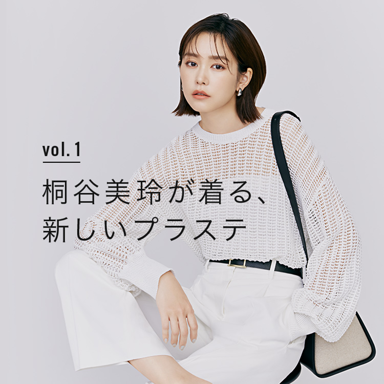 桐谷美玲が着る、新しいプラステ