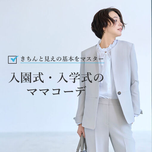 入園式・入学式のママコーデ