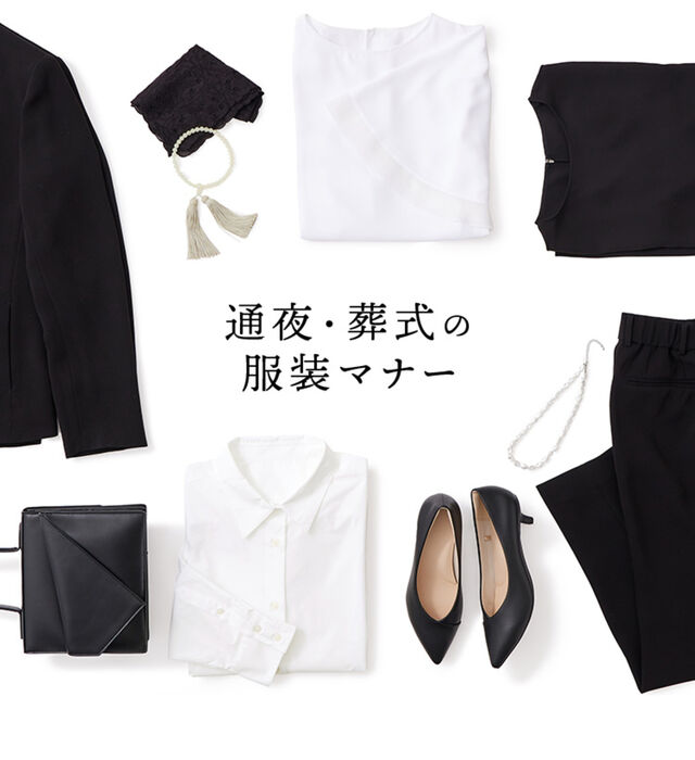男女別　通夜・葬式の服装マナー