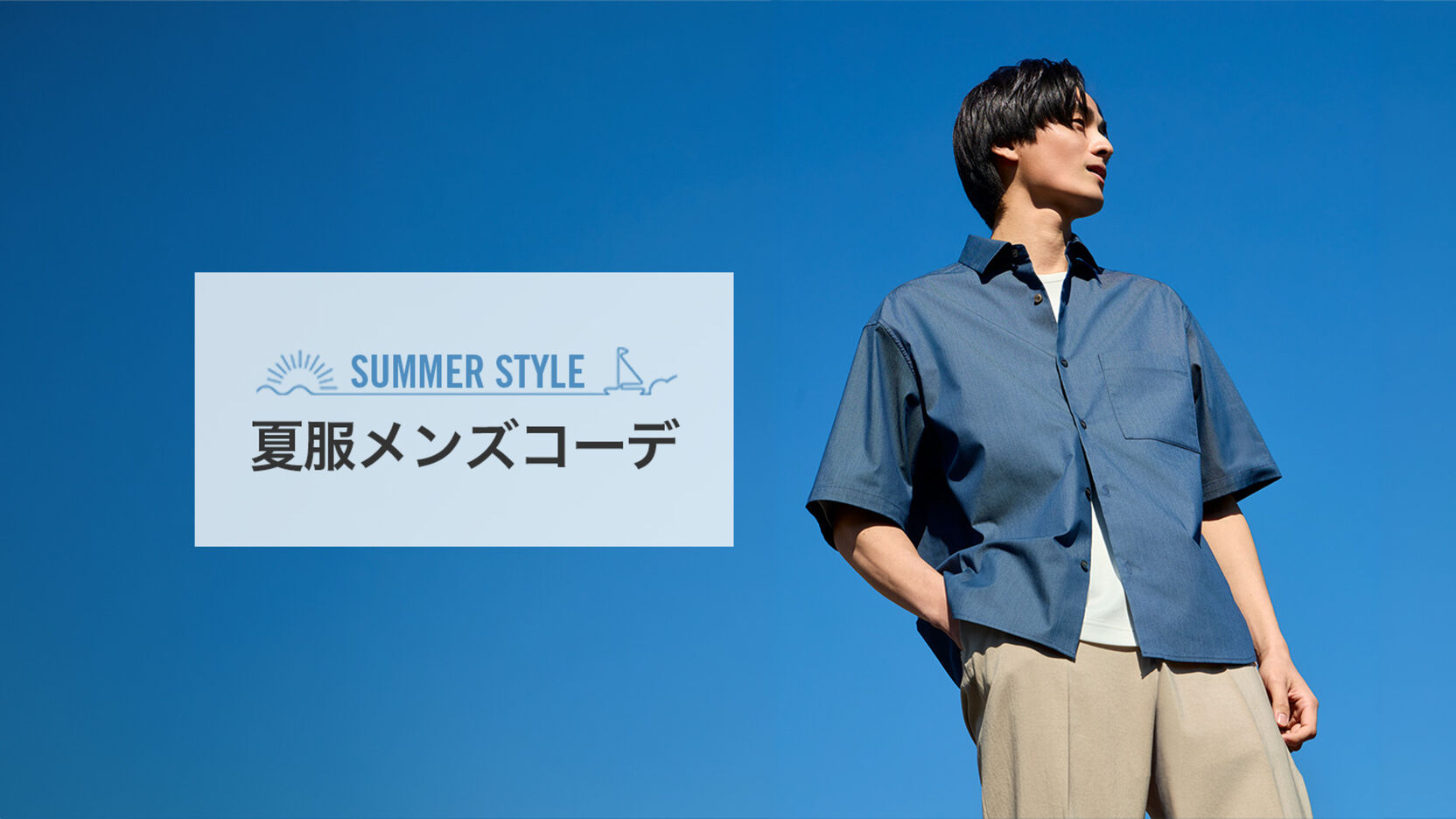 夏服メンズコーデ】普段着からオフィスカジュアルまでおすすめの夏 