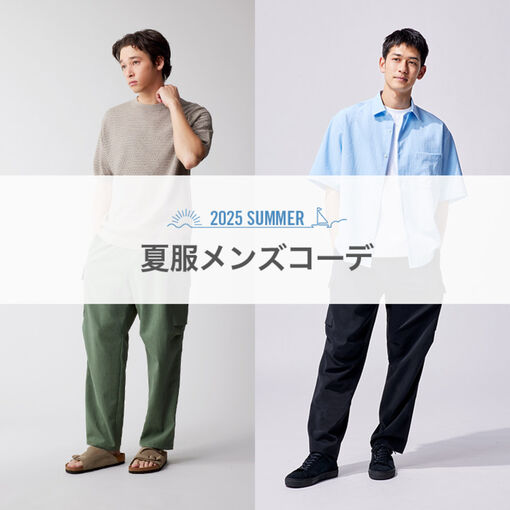 夏服メンズコーデ