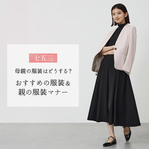2025年版】七五三 母親の服装はどうする？ ママへのおすすめコーデ15選