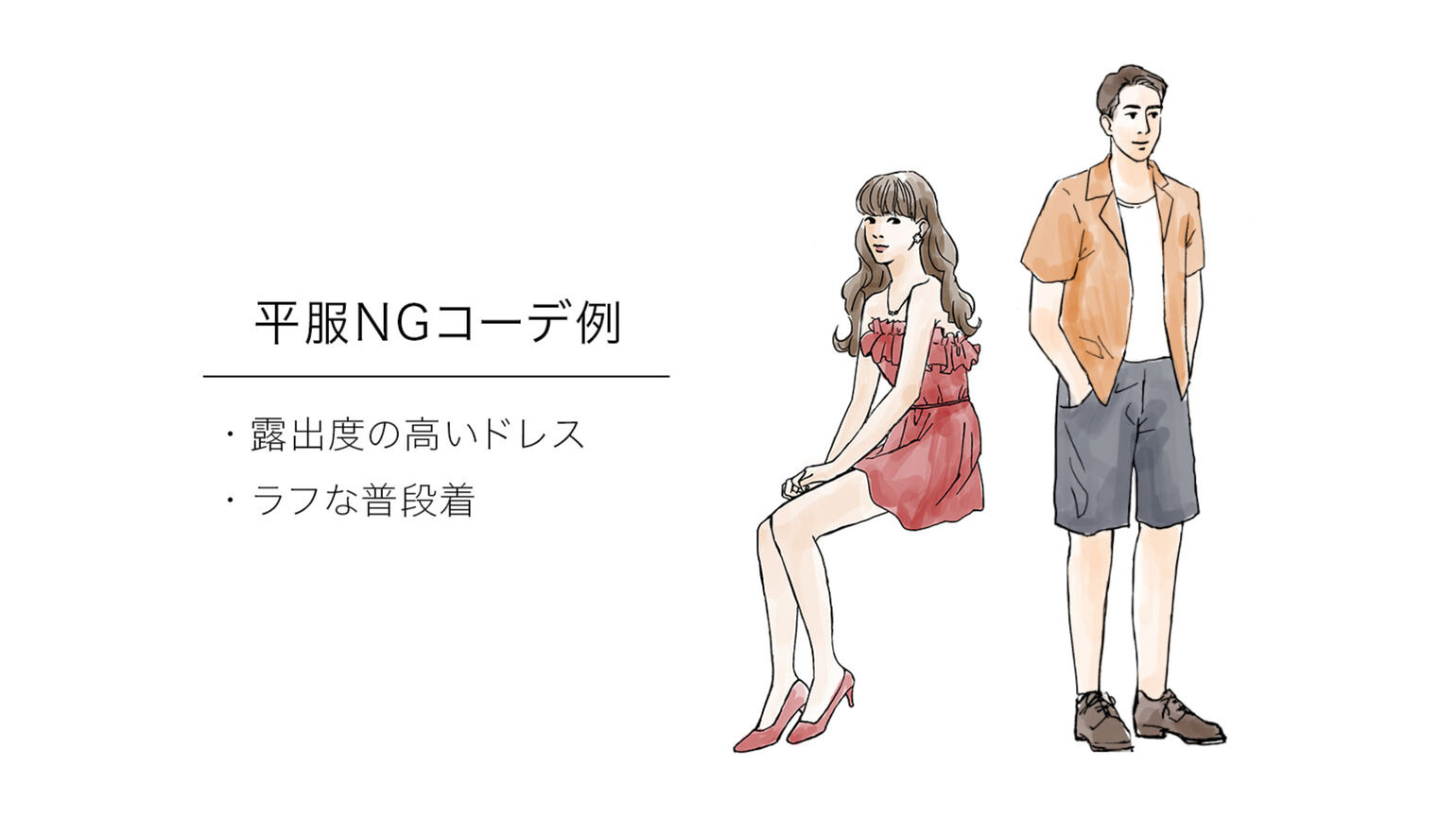 結婚式二次会の平服NGコーデ