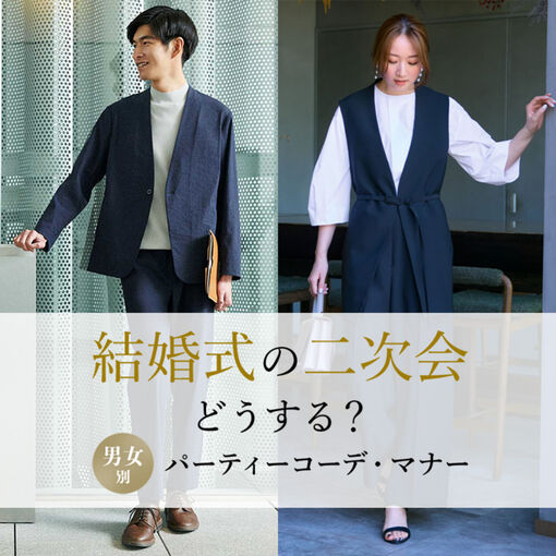 結婚式の二次会は服装どうする？