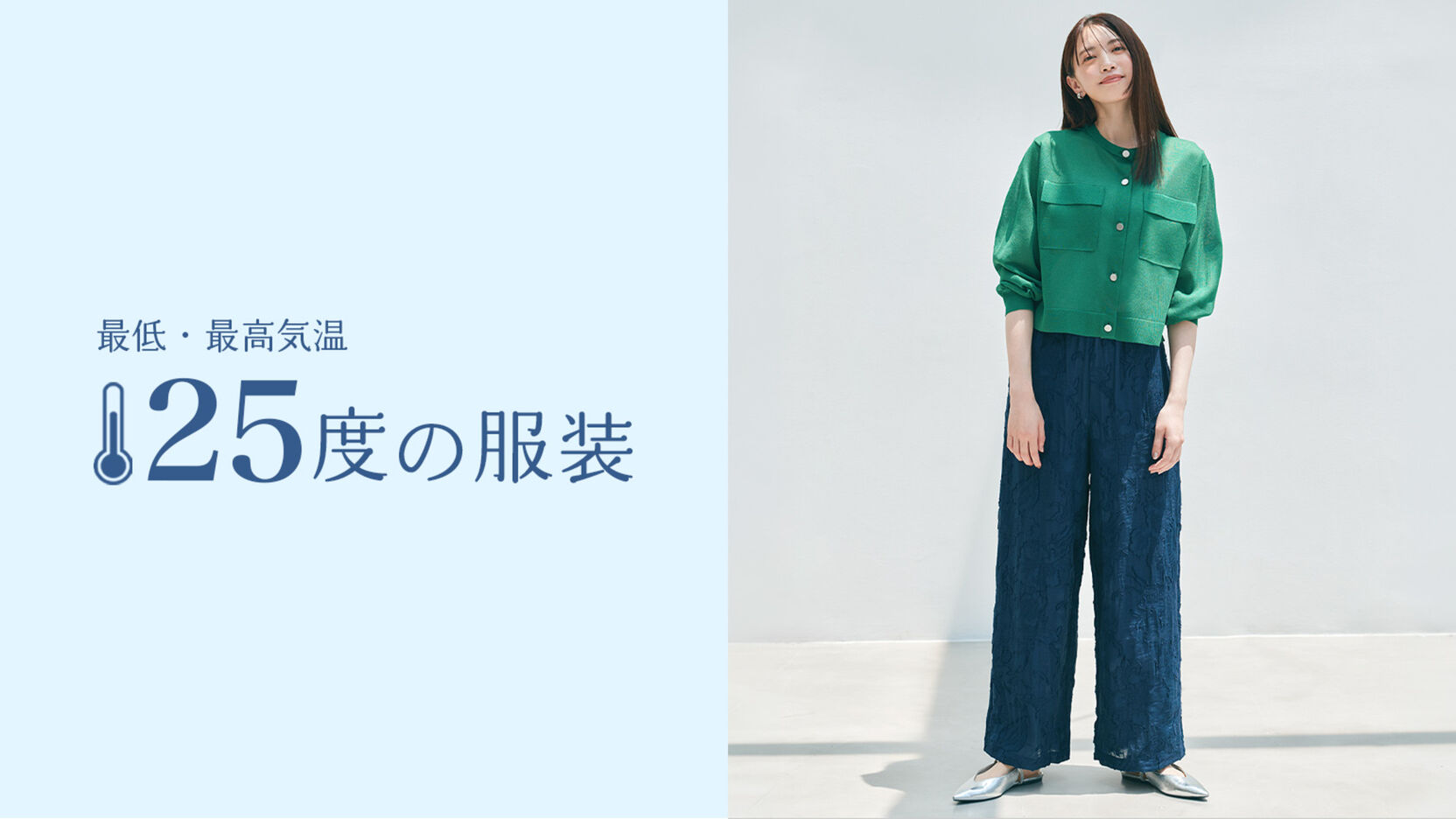 最高・最低気温25度の日の服装 おすすめレディースコーデ10選｜PLST 