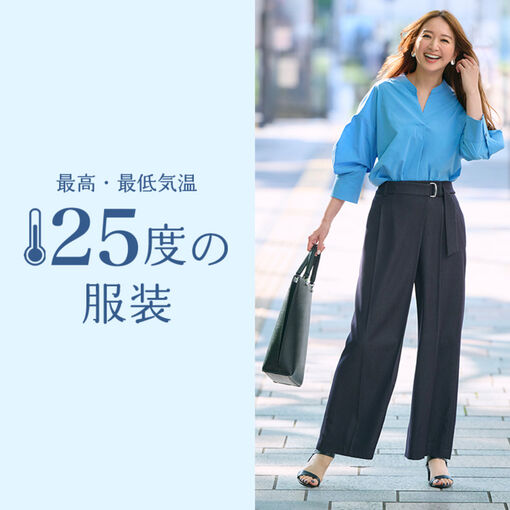 最高・最低気温25度の日の服装