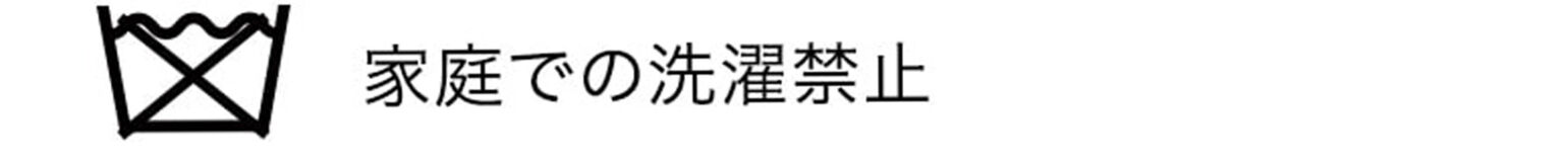洗濯表示:家庭での洗濯禁止