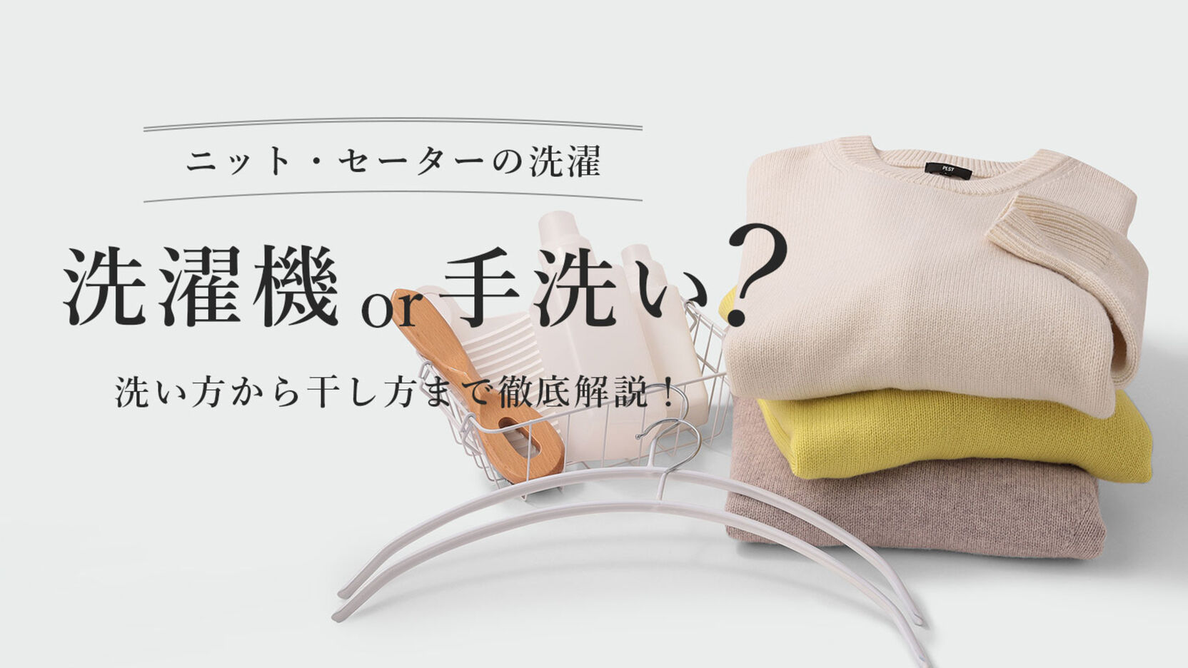 セーター 洗い 方