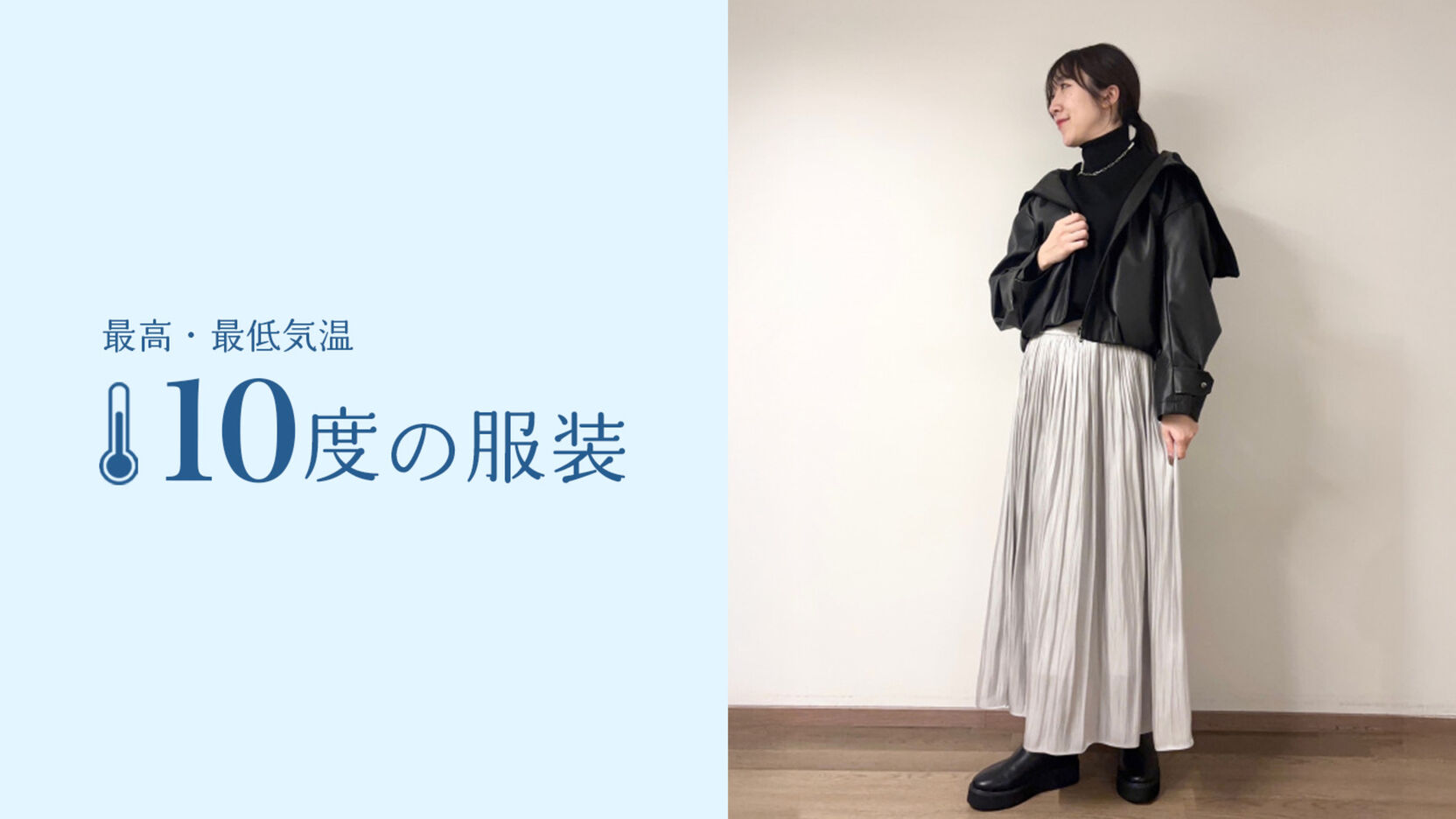 最高・最低気温10度の服装は何を着る？おすすめレディースコーデ｜PLST