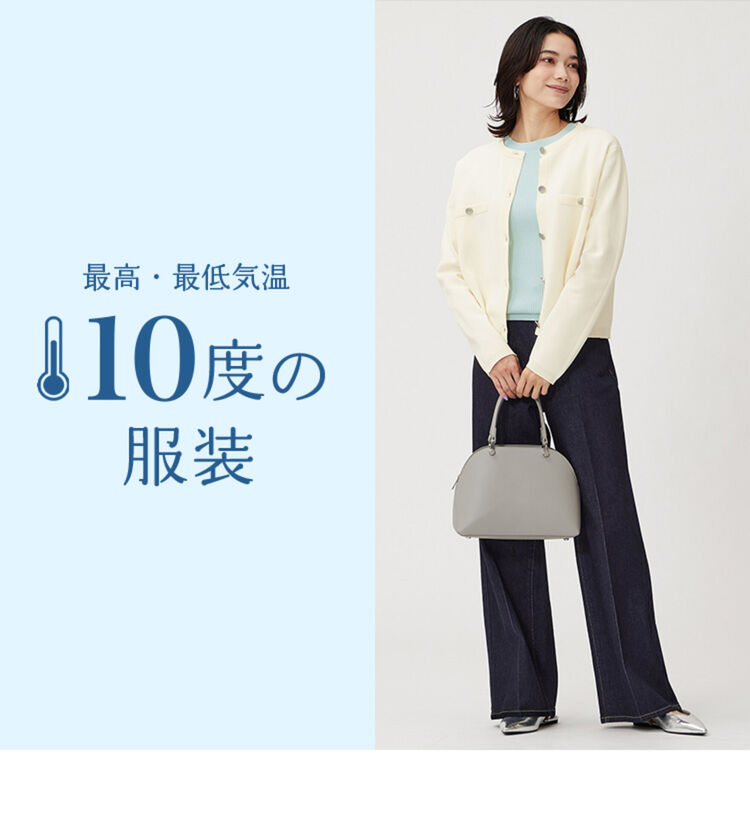 最高・最低気温10度の服装は何を着る？おすすめレディースコーデ｜PLST