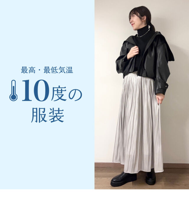 最高・最低気温10度の服装は何を着る？おすすめレディースコーデ