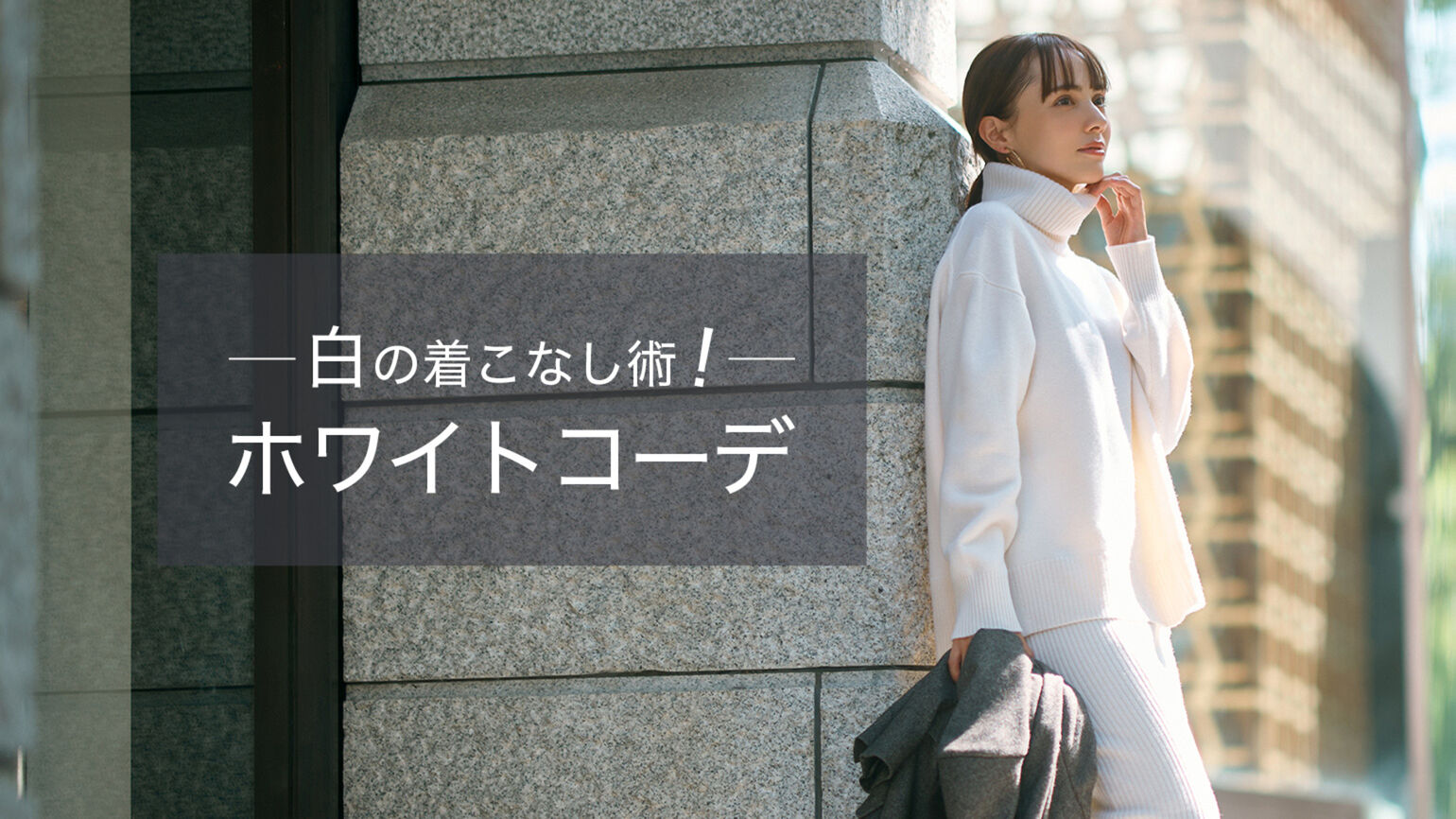白の着こなし術！春・夏・秋・冬の季節別オールホワイトコーデをご紹介