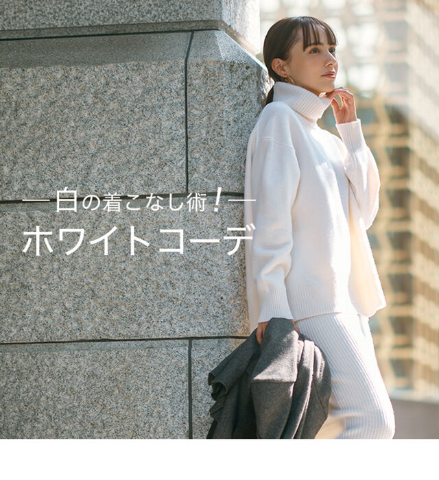 白の着こなし術！春・夏・秋・冬の季節別オールホワイトコーデをご紹介