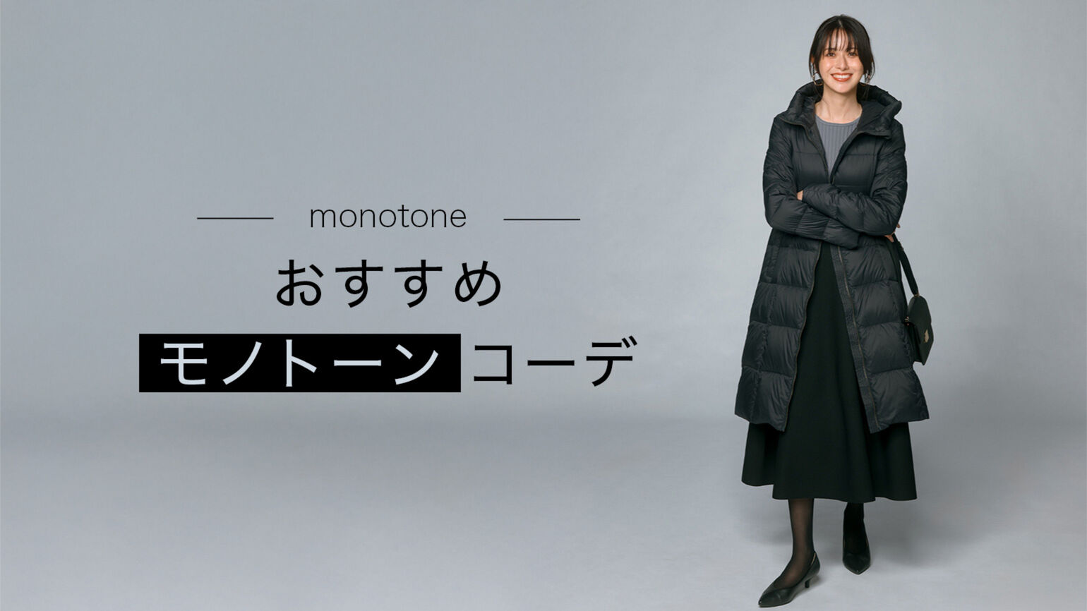 【レディース】モノトーンコーデのコツと、春・夏・秋・冬のおすすめ白黒コーデを紹介！