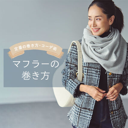 おしゃれなマフラーの巻き方って？スタイリスト・亀恭子さんが教える