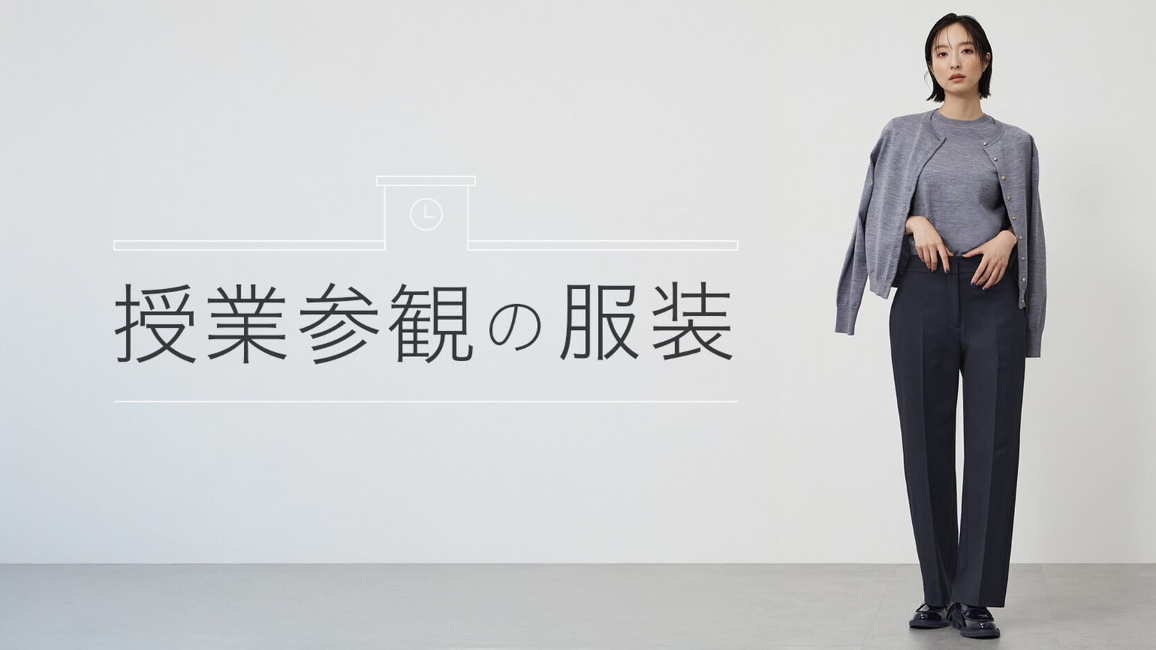 授業参観の服装で失敗しないコツは？季節別おすすめコーデを紹介｜PLST 