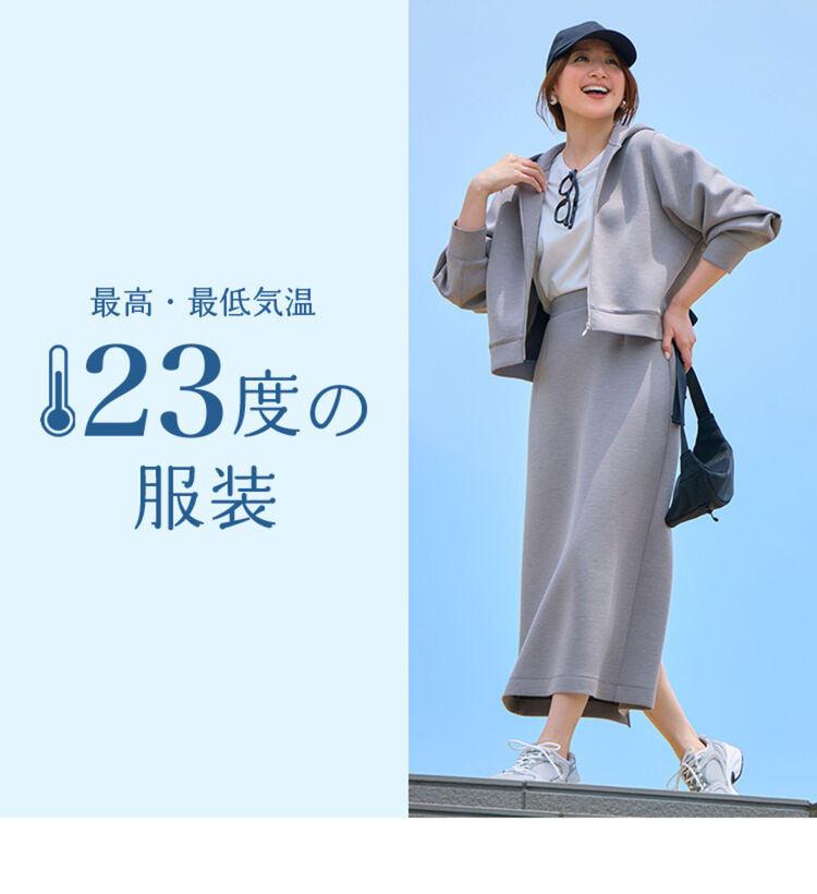最高・最低気温23度の日 服装選びのポイントとおすすめレディース 