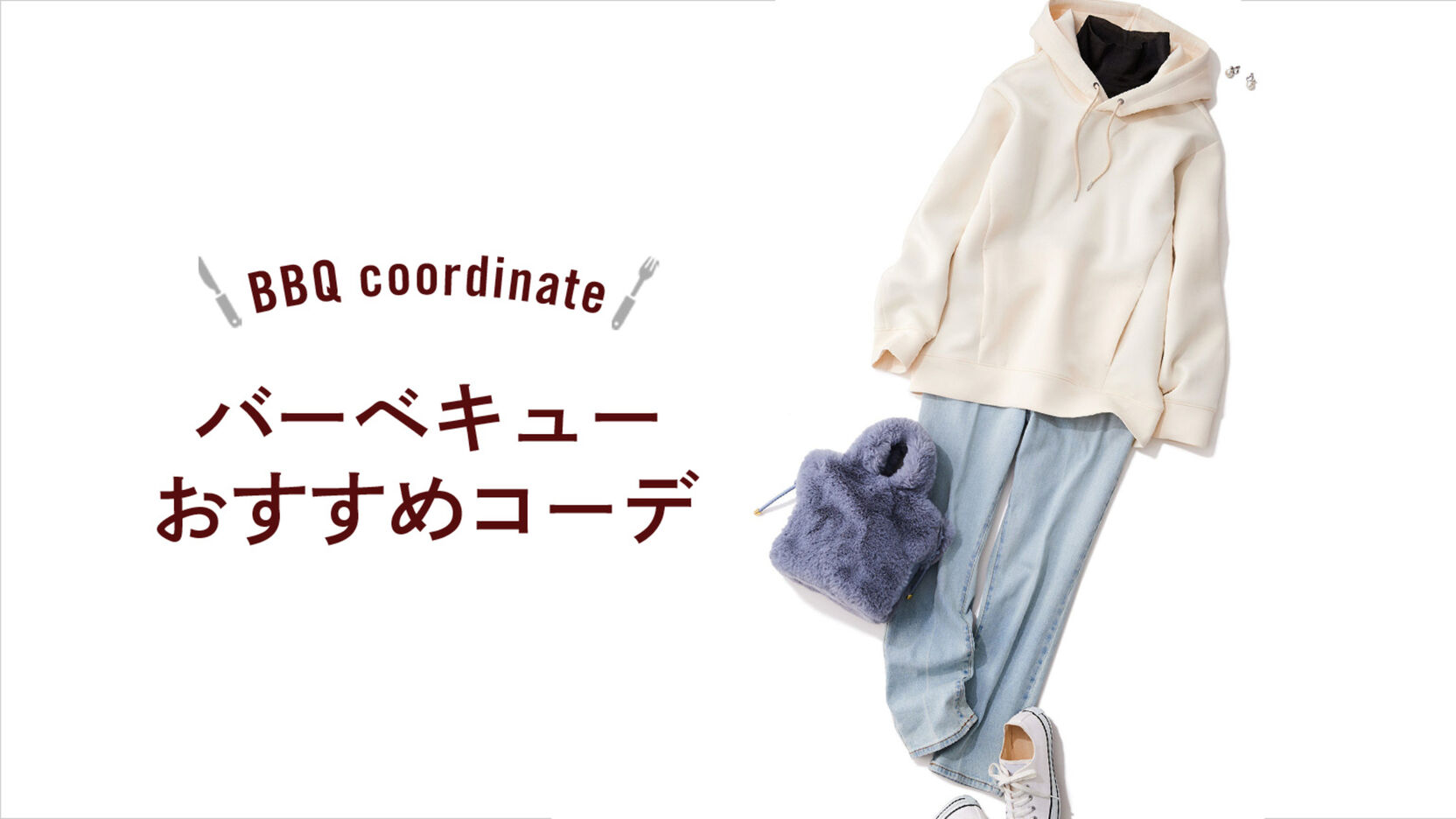 女子のバーベキューの服装 選び方から【春夏秋冬】季節別／年齢別 