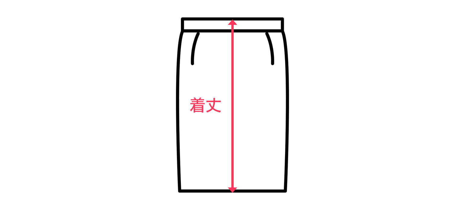 スカートでの着丈