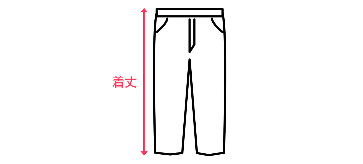 パンツでの着丈