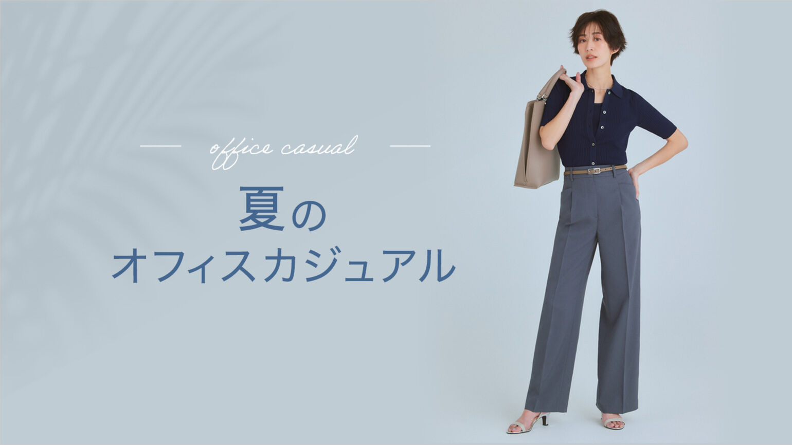 夏のオフィスカジュアル