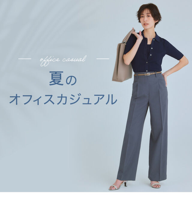 夏のオフィスカジュアルの正解コーデ 世代、アイテム別選び方のコツ