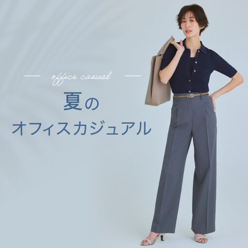 夏のオフィスカジュアル