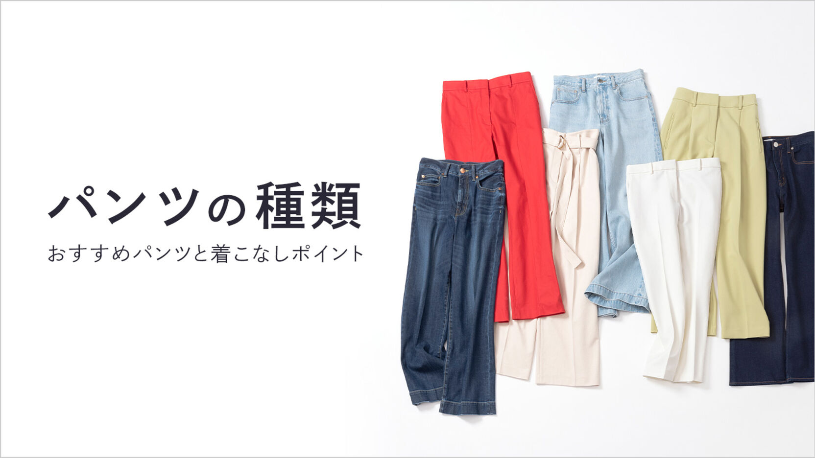 パンツの種類」知ってる？最新おすすめレディースパンツと着こなし 