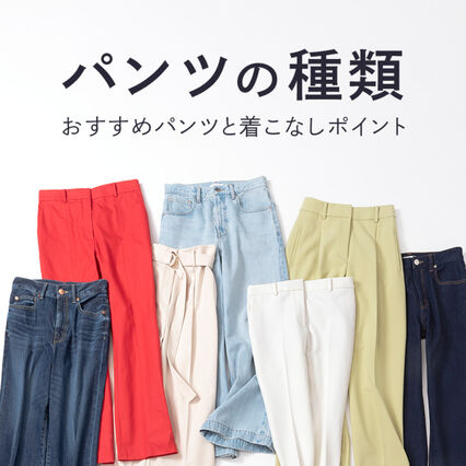 パンツの種類」知ってる？最新おすすめレディースパンツと着こなし 