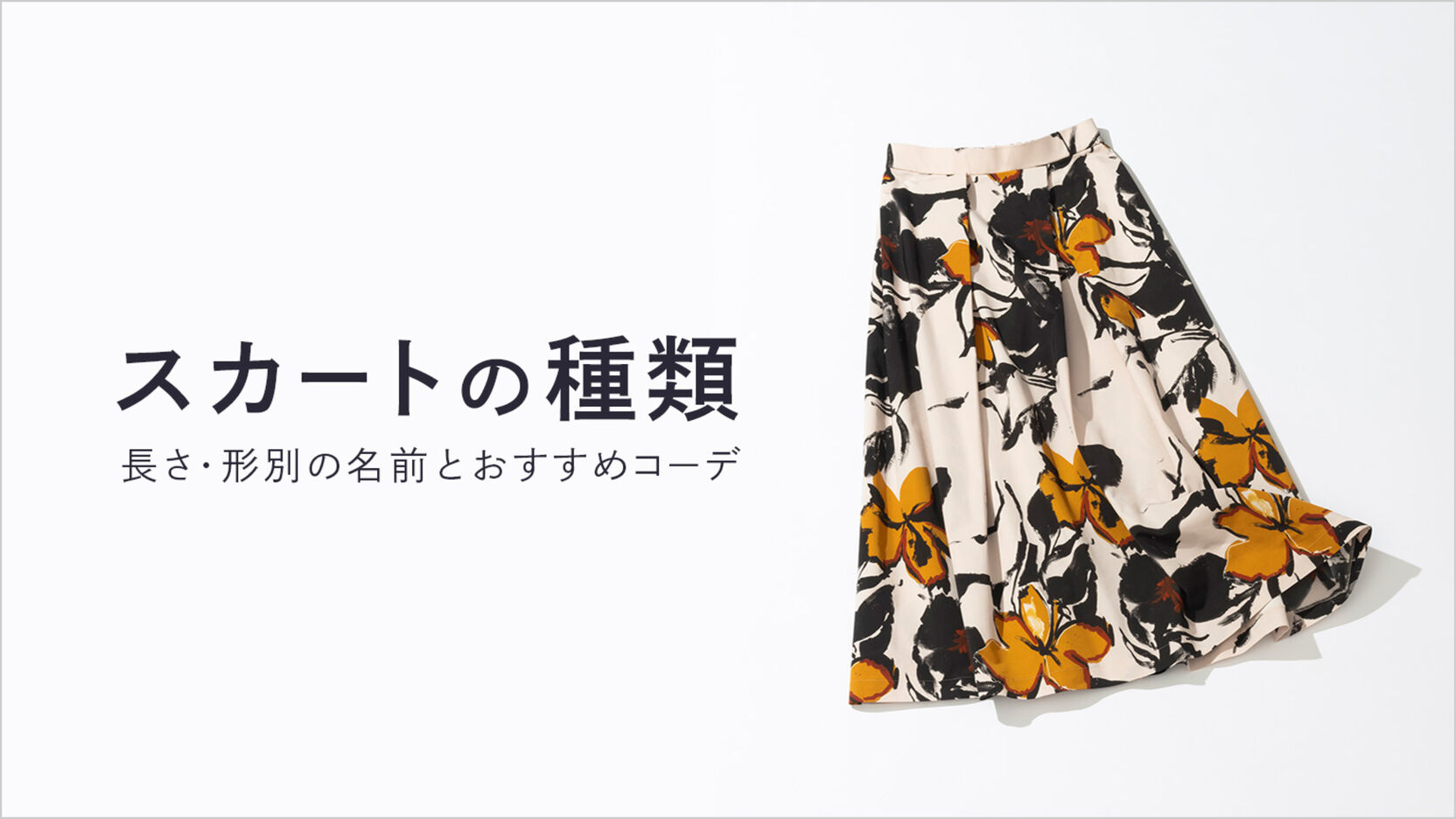 ol スカート 名前