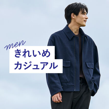 メンズのきれいめカジュアルコーデ】春・夏・秋・冬の季節別、年代別