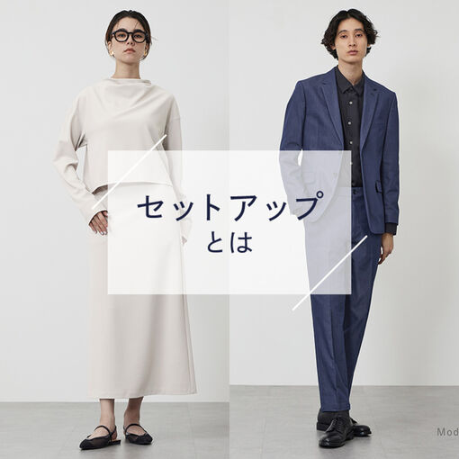 セットアップとは