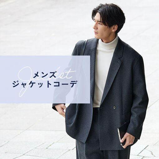 メンズジャケットコーデ