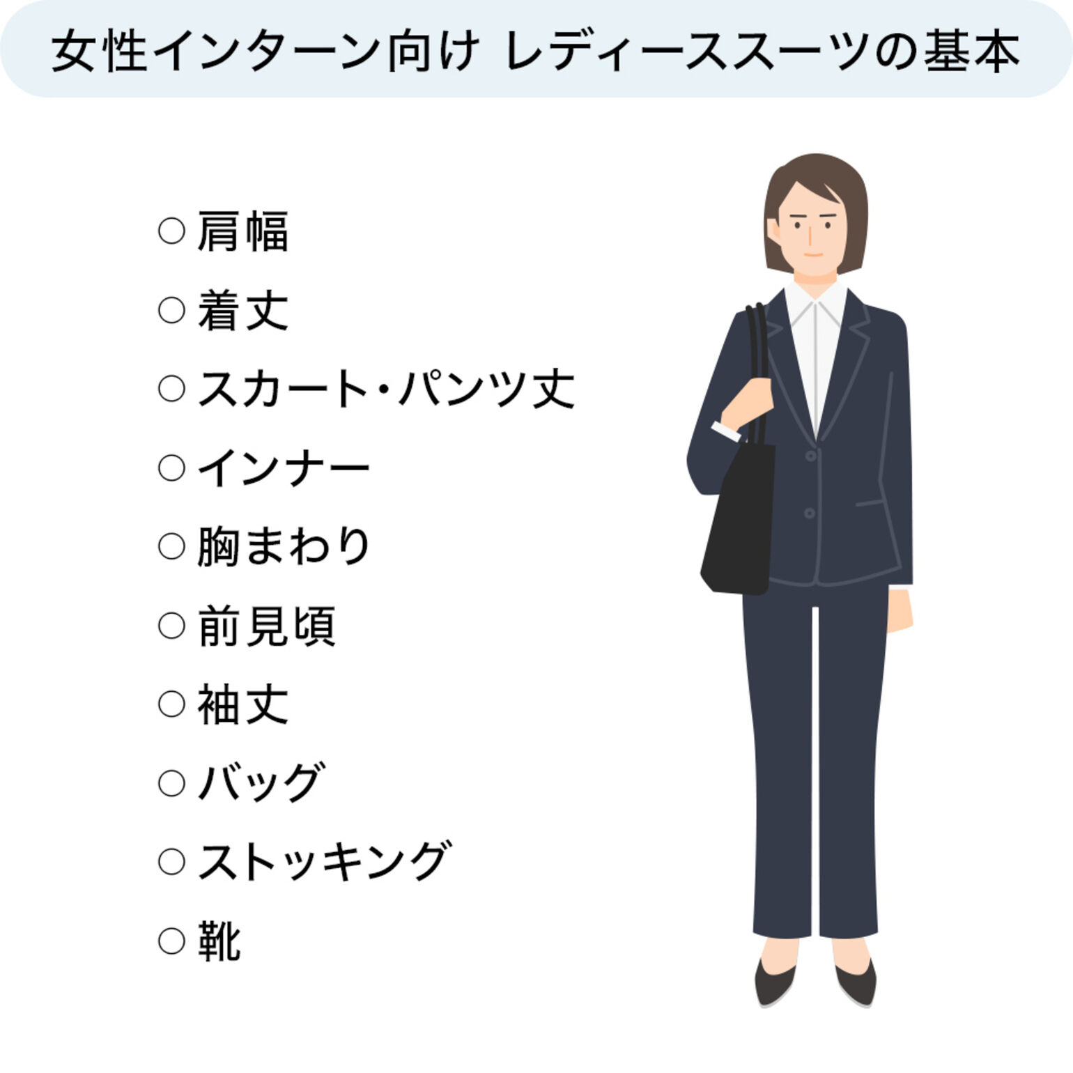 【図解】女性インターン向け レディーススーツの基本