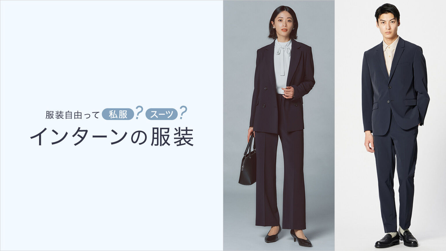 インターンの服装