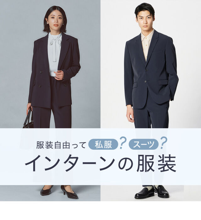 インターンの服装