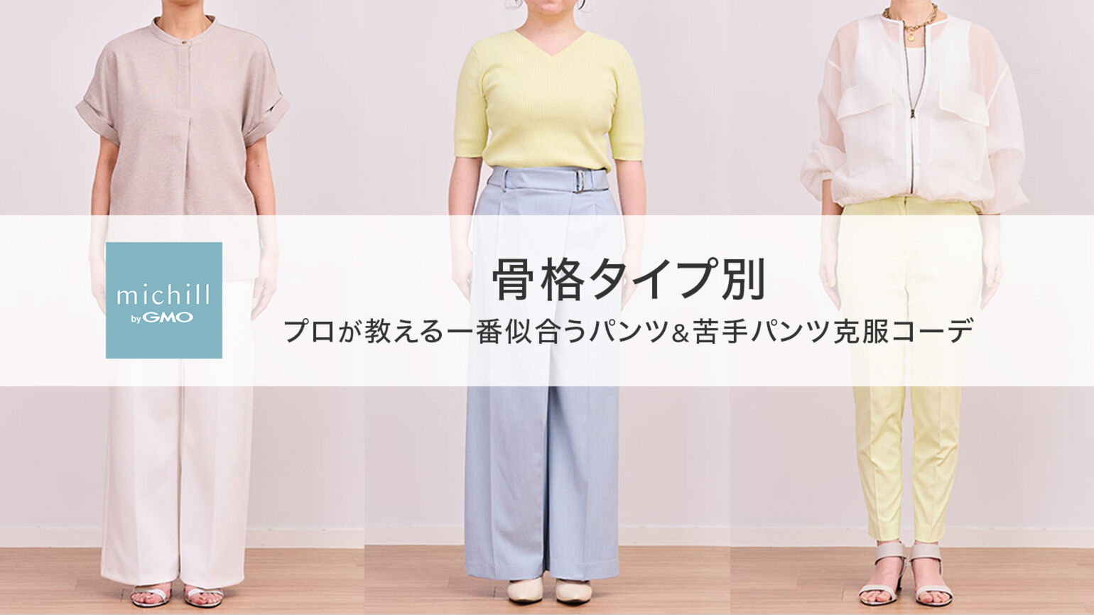 骨格タイプ別いちばん似合うパンツ＆苦手パンツ克服コーデ