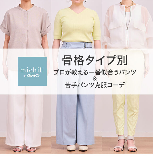 骨格タイプ別いちばん似合うパンツ＆苦手パンツ克服コーデ