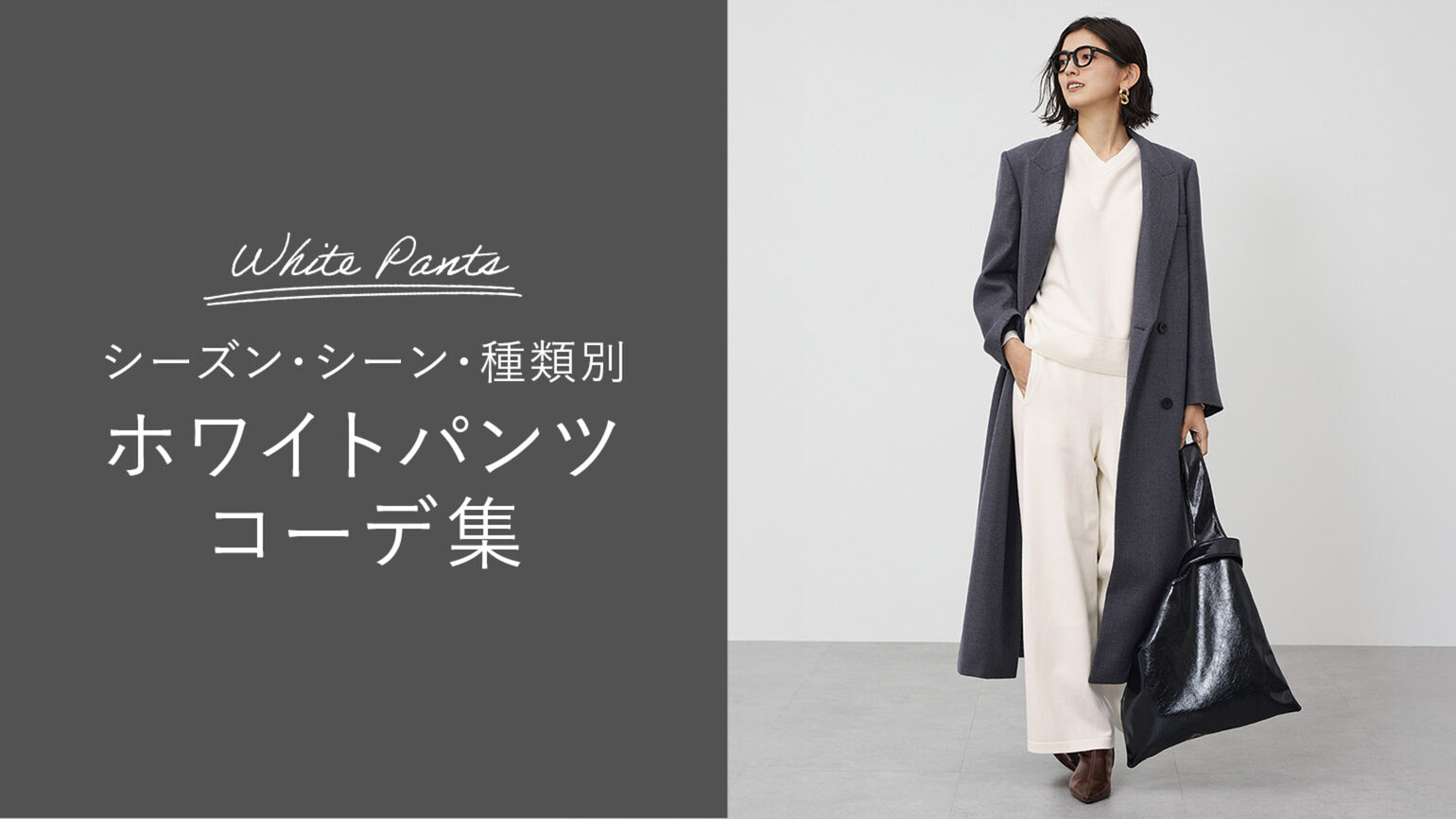 ホワイトパンツのレディースコーデ集