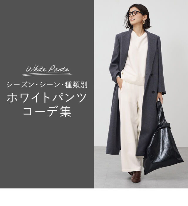 ホワイトパンツのレディースコーデ集