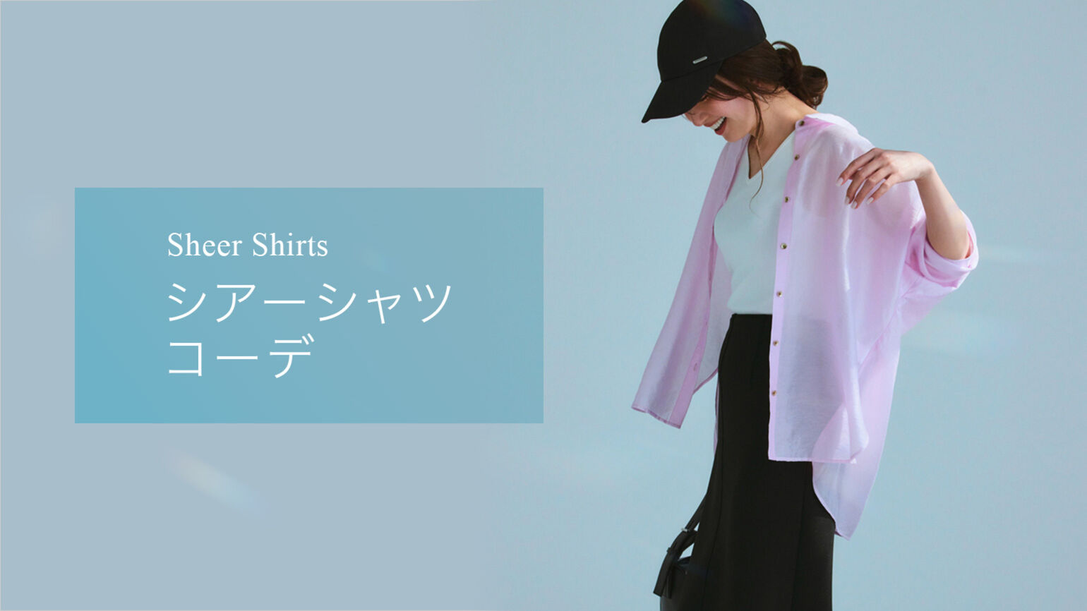 シアーシャツコーデ