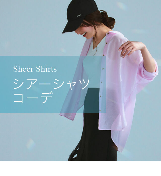 シアーシャツコーデ