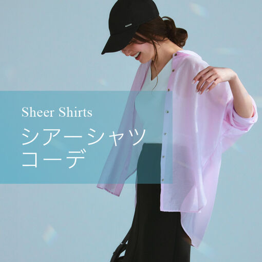 シアーシャツコーデ