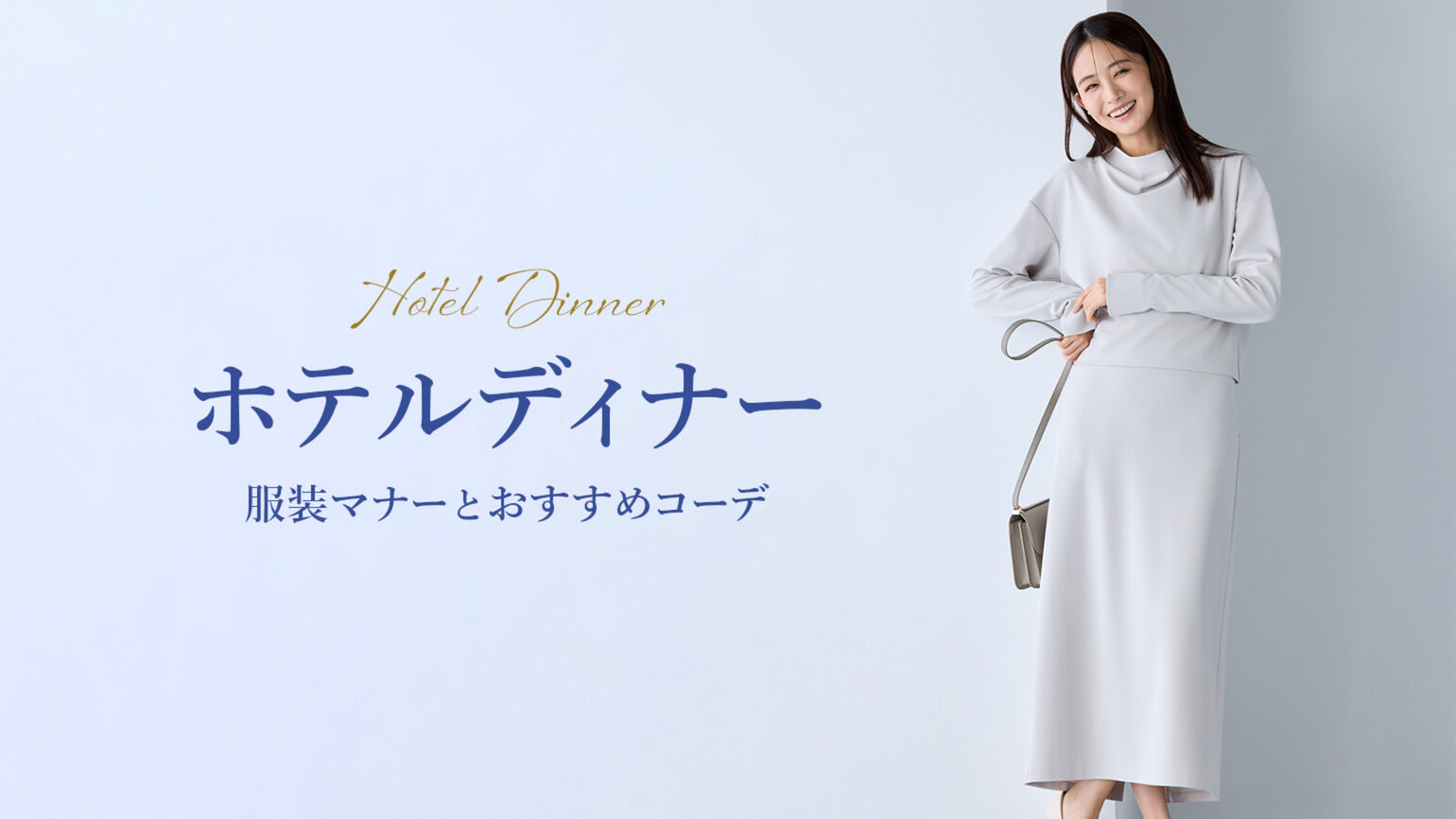 ホテルディナーに何を着る？ 服装マナー＆年代別おすすめコーデを紹介 