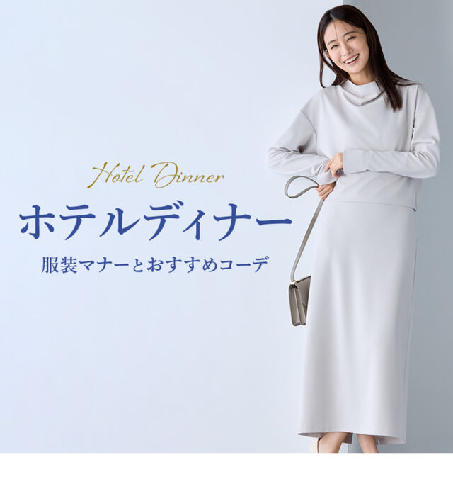 ホテルディナーに何を着る？ 服装マナー＆年代別おすすめコーデを紹介 