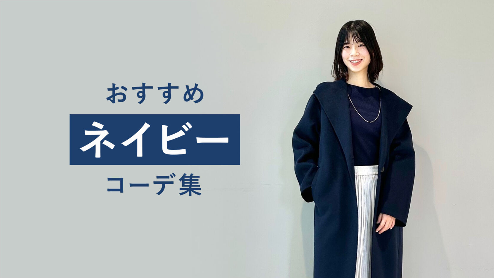ネイビーに合う色は？ 【季節別・カラー別】おすすめレディース