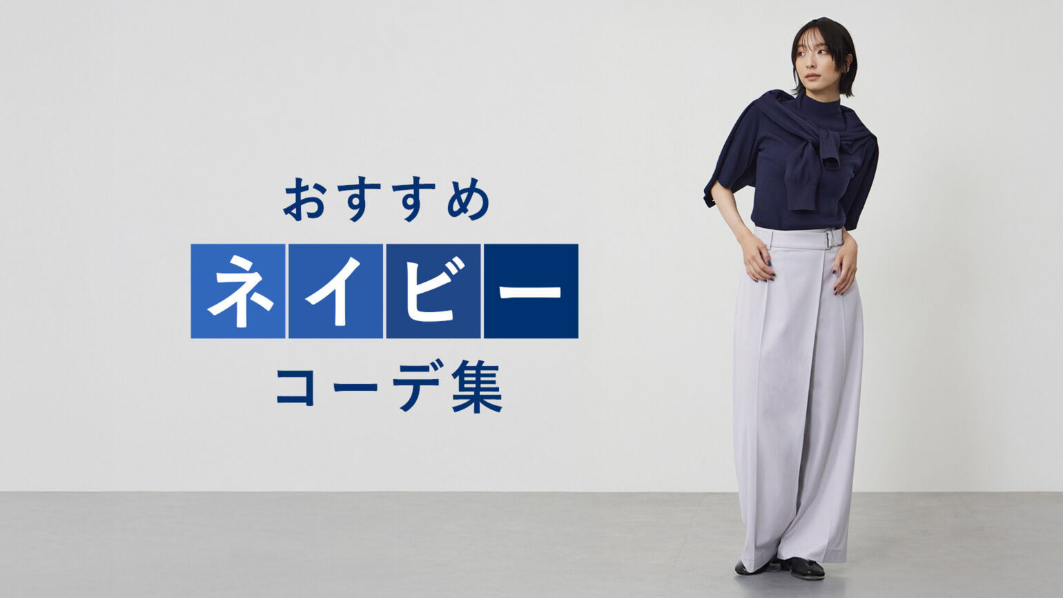 おすすめネイビーコーデ集